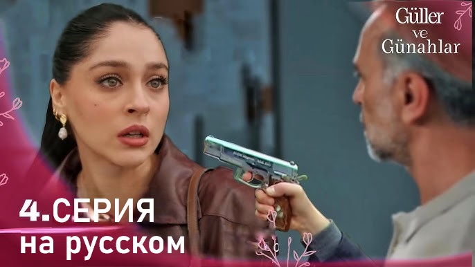Розы и Грехи (2025, Турция) смотреть сериал онлайн